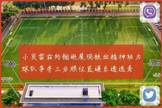 小莫雷兹约翰逊展现铁血精神助力球队争夺三分顺位直逼乐透选秀