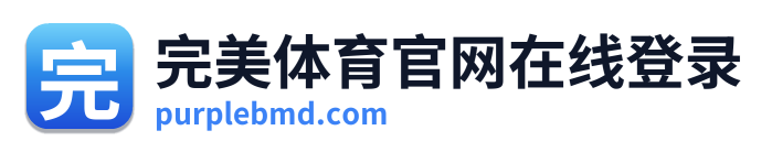 完美体育官网在线登录